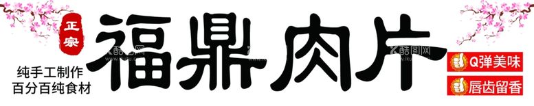 编号：28004612180549586502【酷图网】源文件下载-福鼎肉片