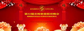 第32届北梭新春联欢晚会背景