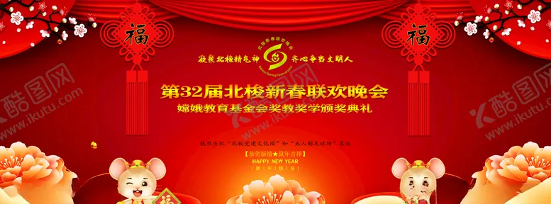 编号：78900606281509358531【酷图网】源文件下载-第32届北梭新春联欢晚会背景