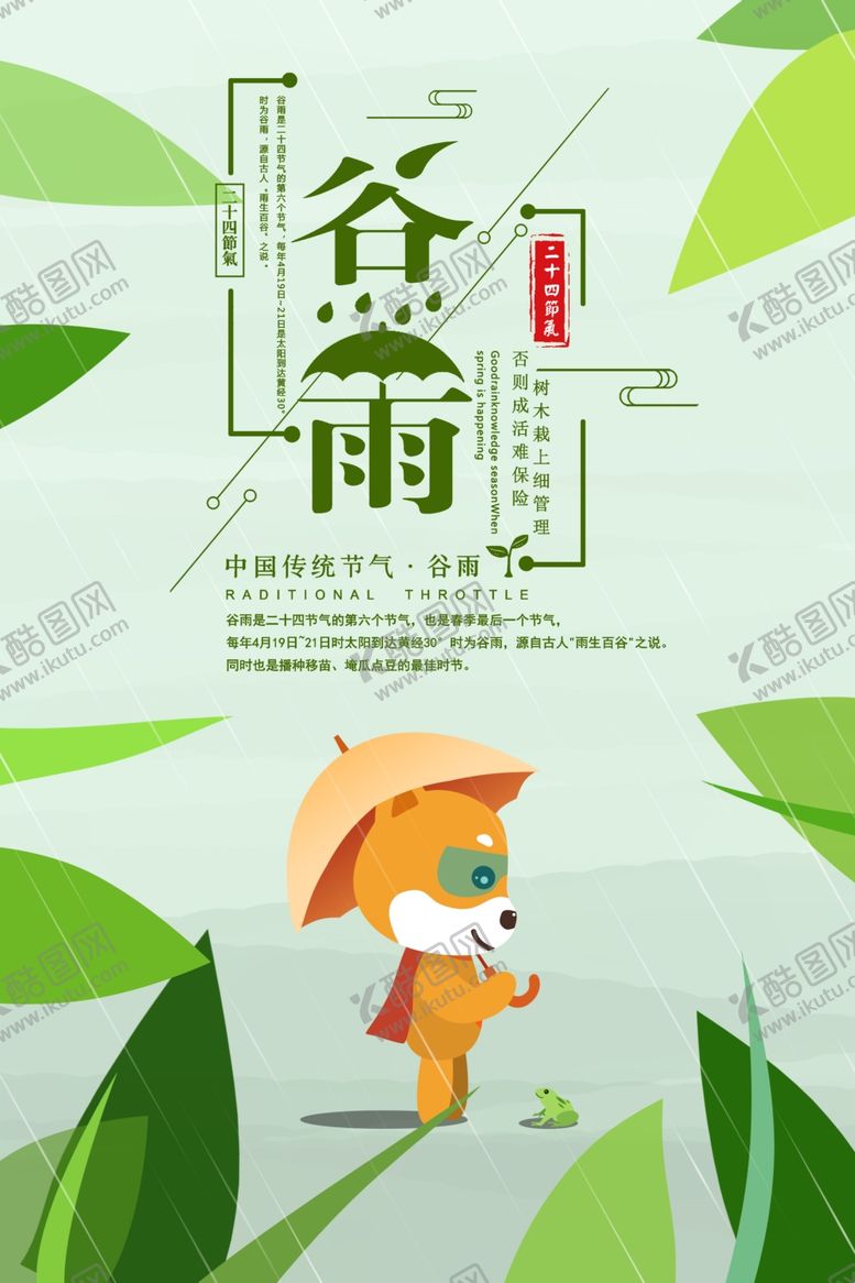 编号：99263810040625086261【酷图网】源文件下载-谷雨