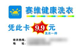 赛维洗衣名片