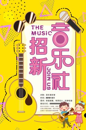音乐社招新海报