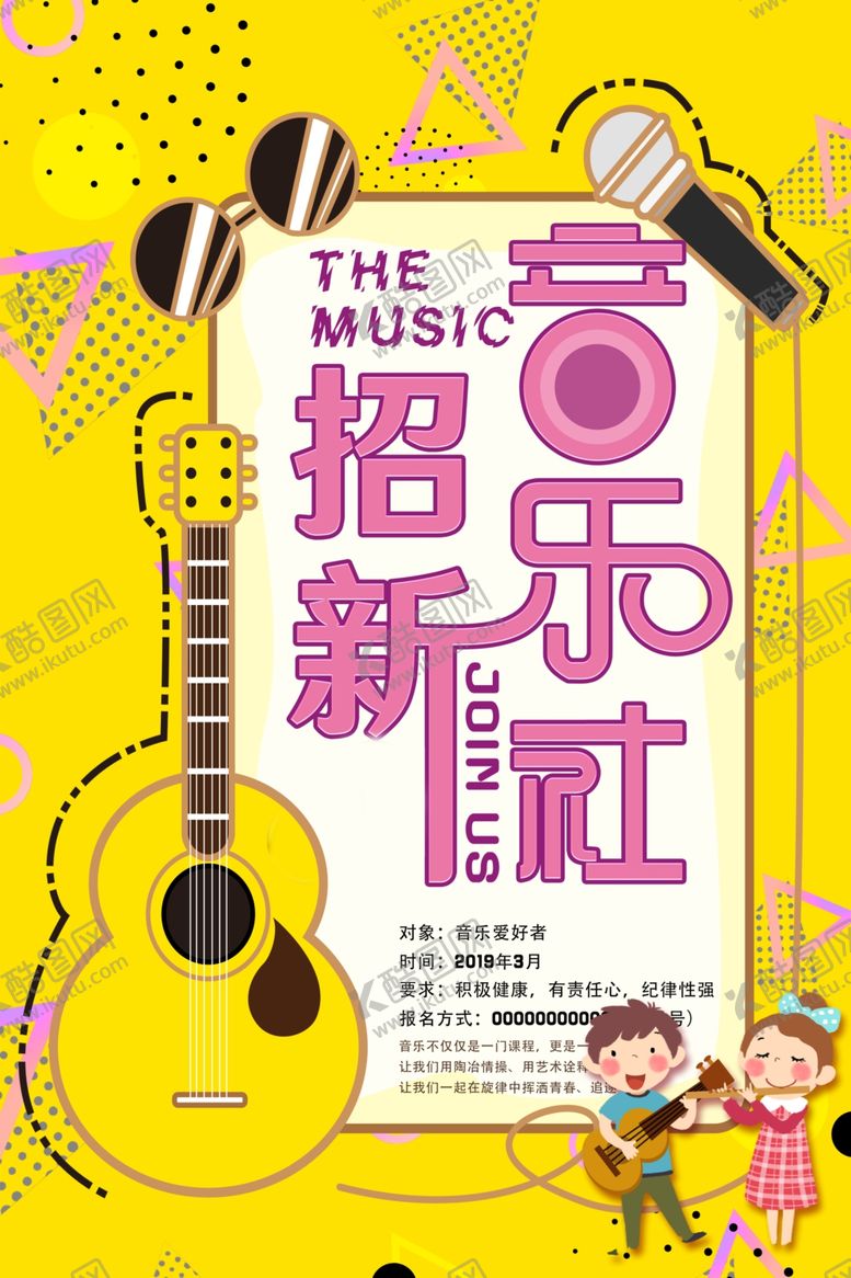编号：63573510190034318790【酷图网】源文件下载-音乐社招新