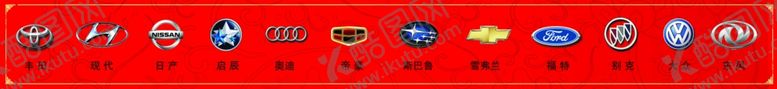 编号：78469005120559325264【酷图网】源文件下载-车标志图片名字大全