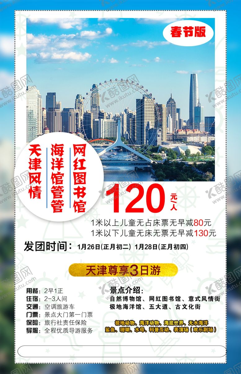 编号：96538810292127241204【酷图网】源文件下载-旅游天津