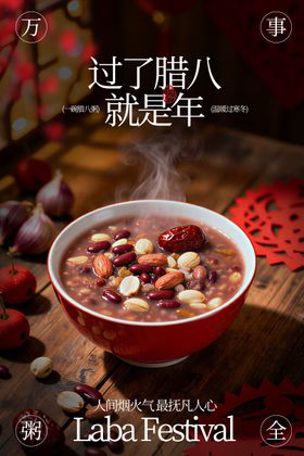 腊八节中式海报