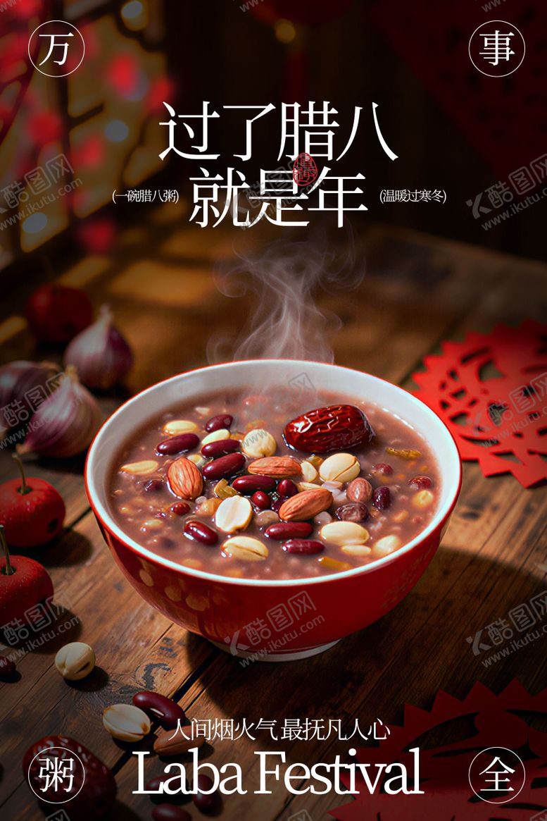 编号：52016101180209137967【酷图网】源文件下载-腊八节中式海报