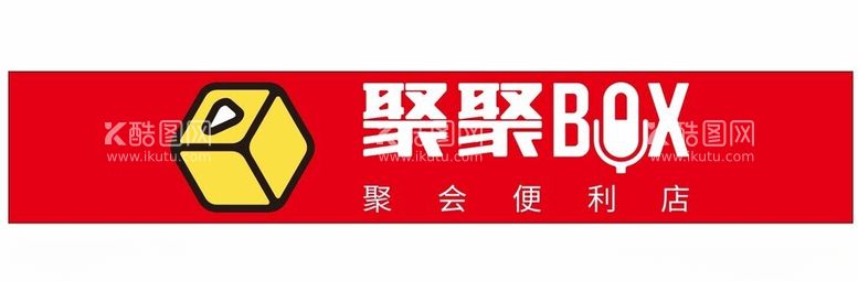 编号：62334711270224179886【酷图网】源文件下载-聚聚BOX聚会便利店