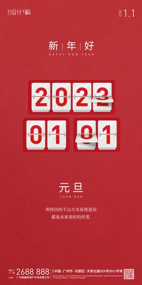 2023跨年元旦海报