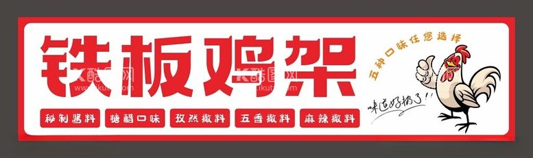 编号：49783302171515577118【酷图网】源文件下载-铁板鸡架