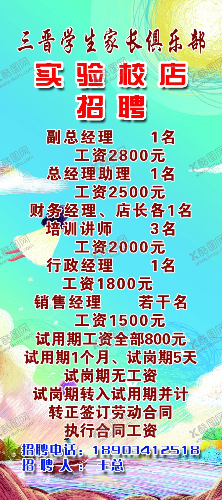 编号：97702909240841016023【酷图网】源文件下载-招聘广告