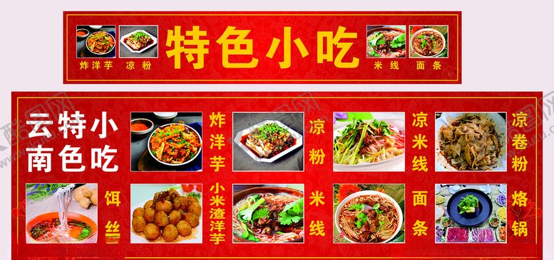 编号：10478205140042385603【酷图网】源文件下载-云南特色小吃