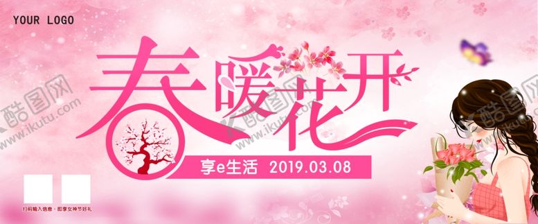 编号：86981304082055384411【酷图网】源文件下载-38妇女节春暖花开海报