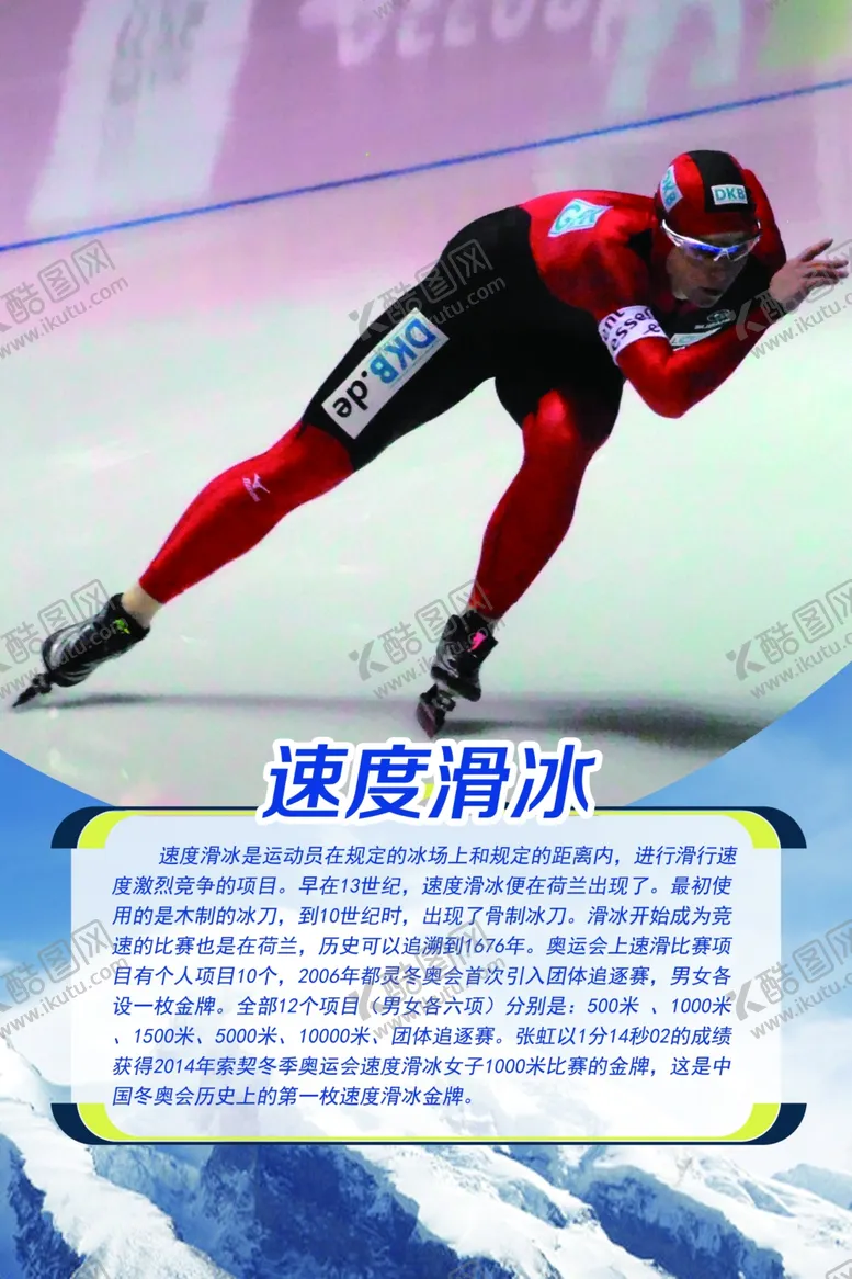 编号：18737006280718301156【酷图网】源文件下载-速度滑冰