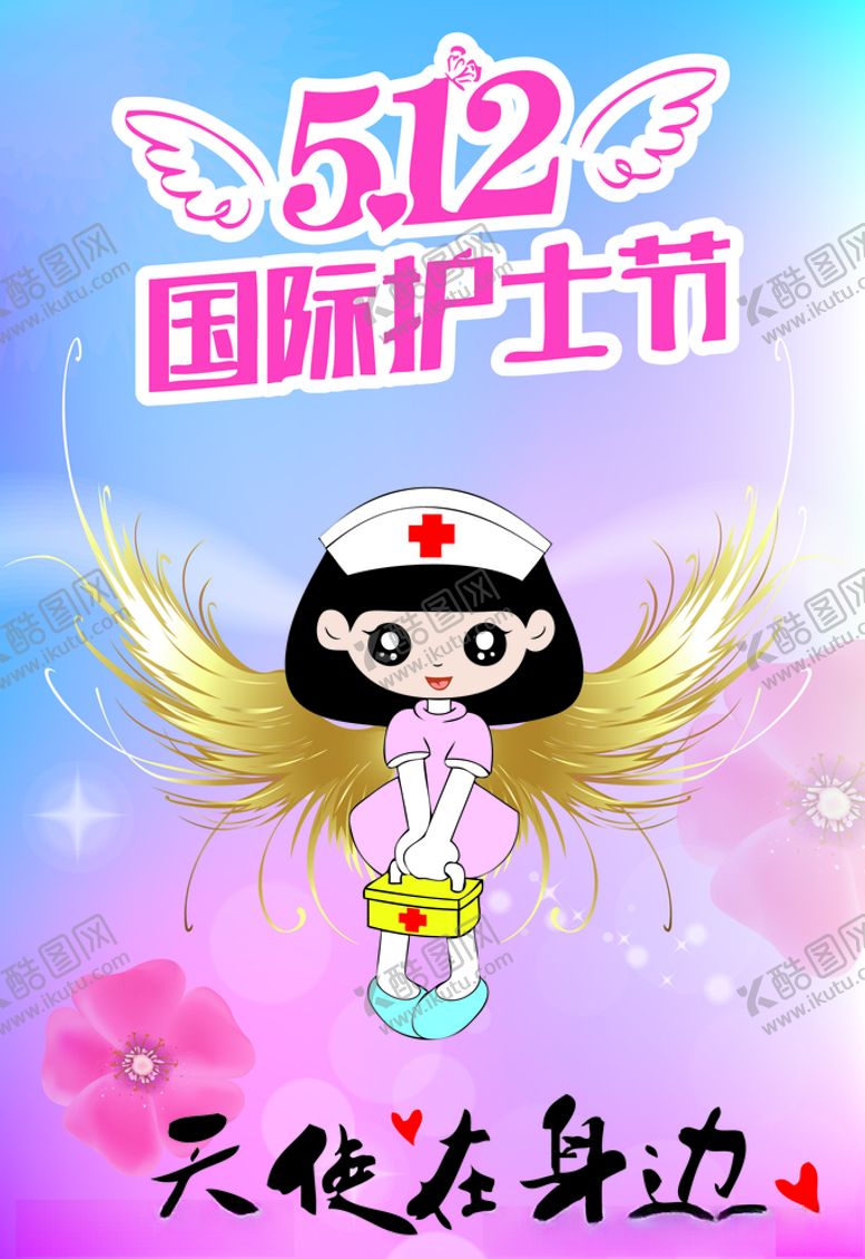 编号：68444310260636448289【酷图网】源文件下载-护士节天使在身边