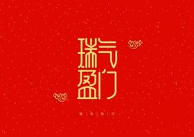 瑞气盈门