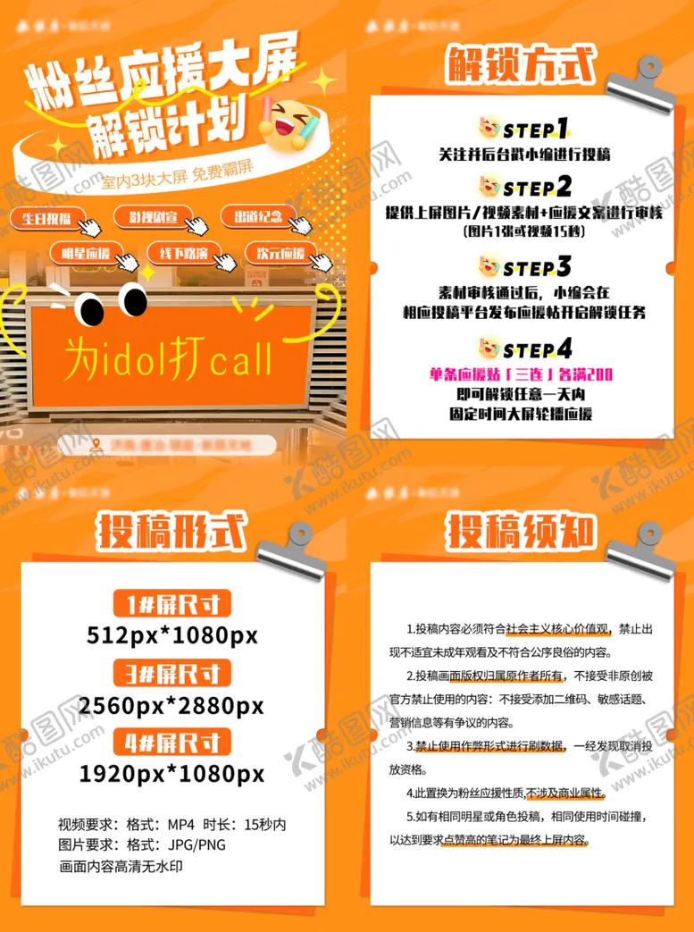 编号：45291501131228092715【酷图网】源文件下载-商场大屏解锁粉丝应援活动要求海报