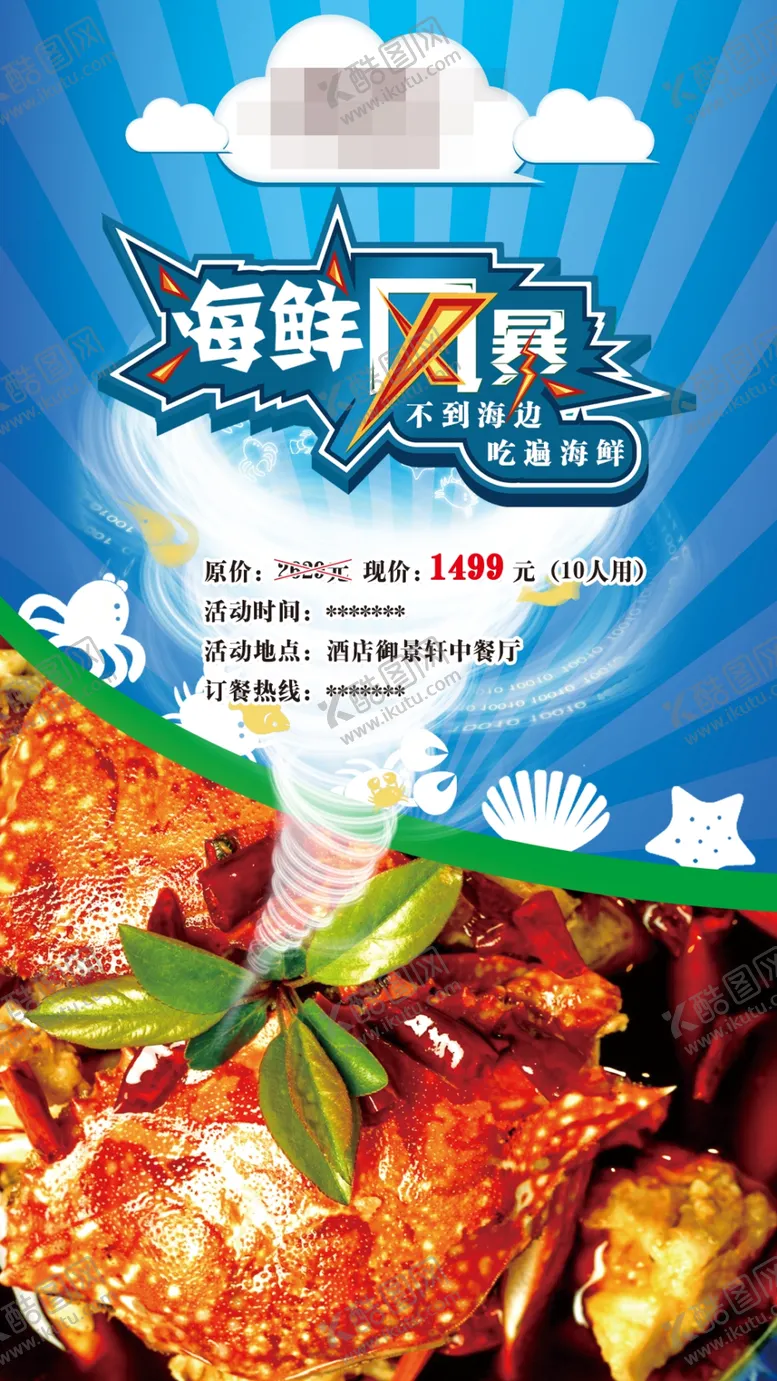 编号：10760906262146395501【酷图网】源文件下载-海鲜风暴