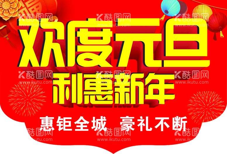 编号：68341209290014110253【酷图网】源文件下载-欢度元旦吊旗海报设计