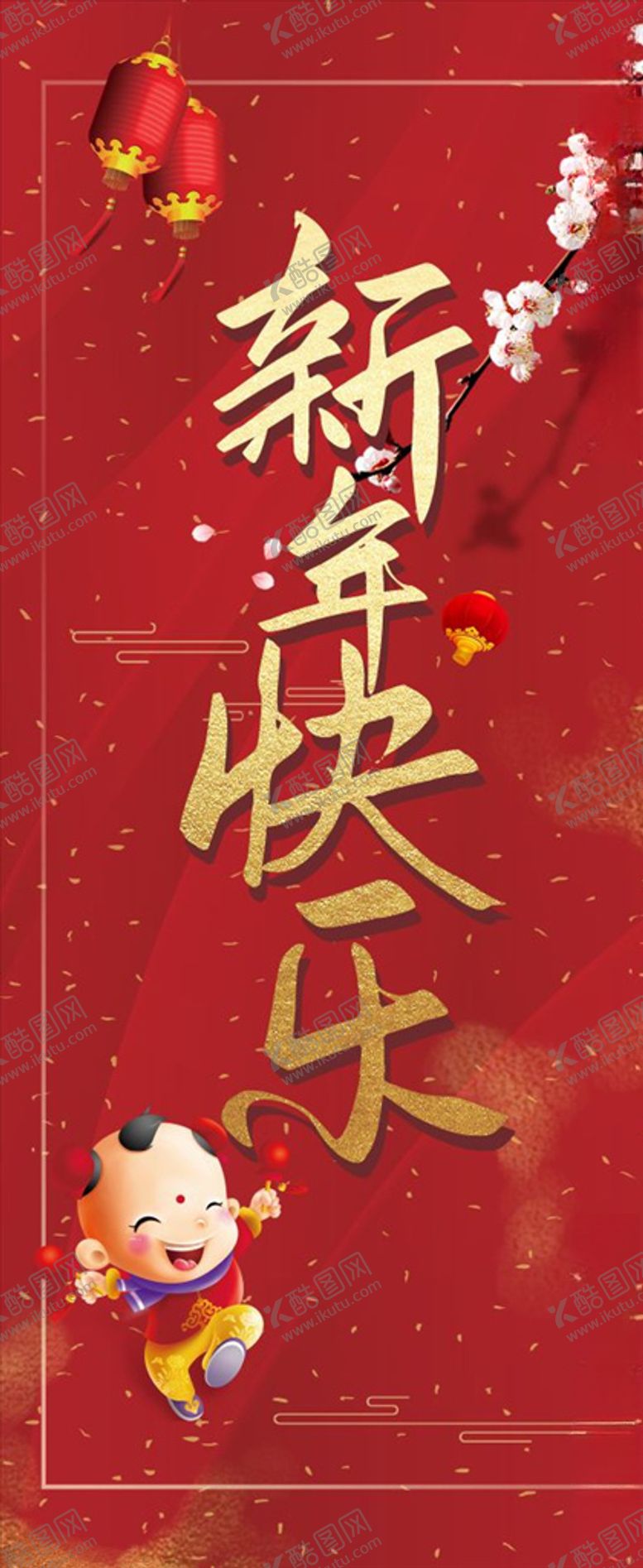 编号：15375905071535218126【酷图网】源文件下载-新年快乐
