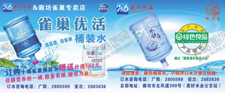 编号：56446909250022468529【酷图网】源文件下载-雀巢优活美好水业桶装水