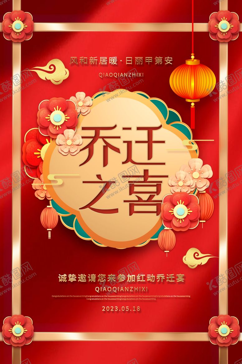 编号：56326504151739219779【酷图网】源文件下载-乔迁之喜