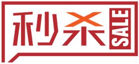 秒杀字体