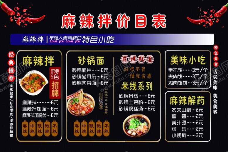 编号：75708005081935277474【酷图网】源文件下载-麻辣拌特色小吃价目表