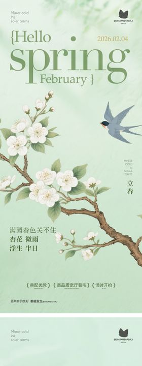 立春新中式海报