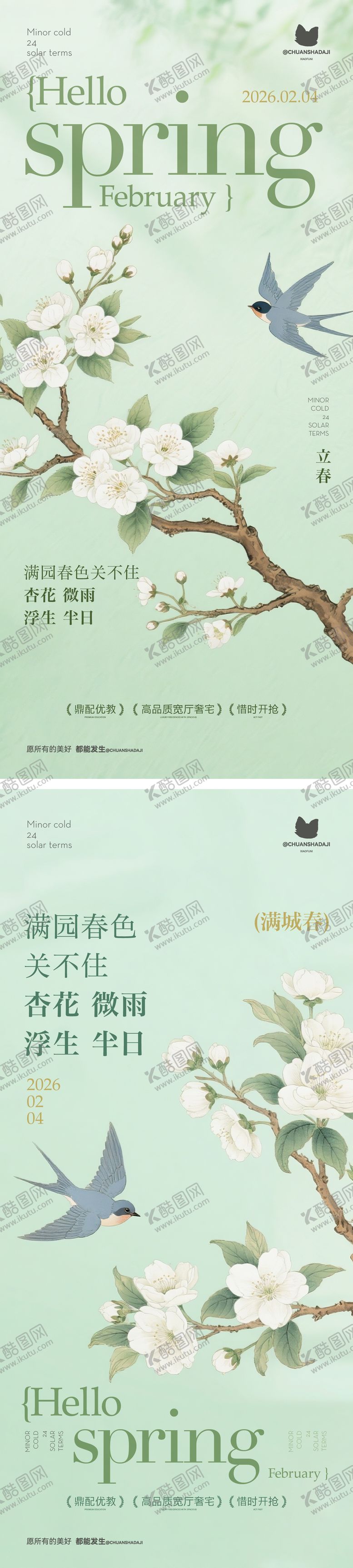 编号：69547802040204192777【酷图网】源文件下载-立春新中式海报