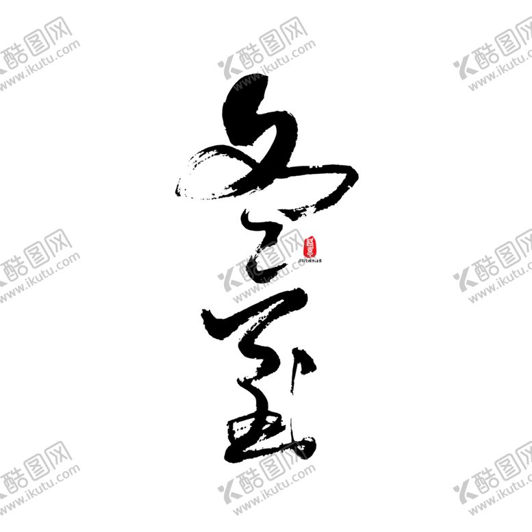 编号：76206810110013477001【酷图网】源文件下载-冬至艺术字