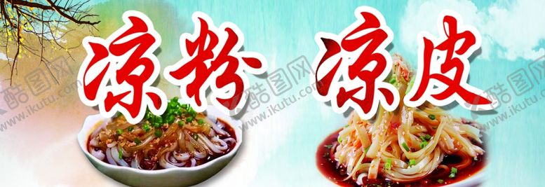 凉粉凉皮美食小吃