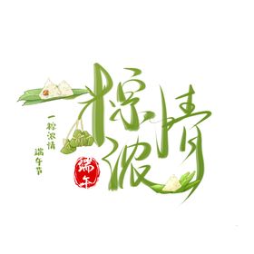 端午节素材