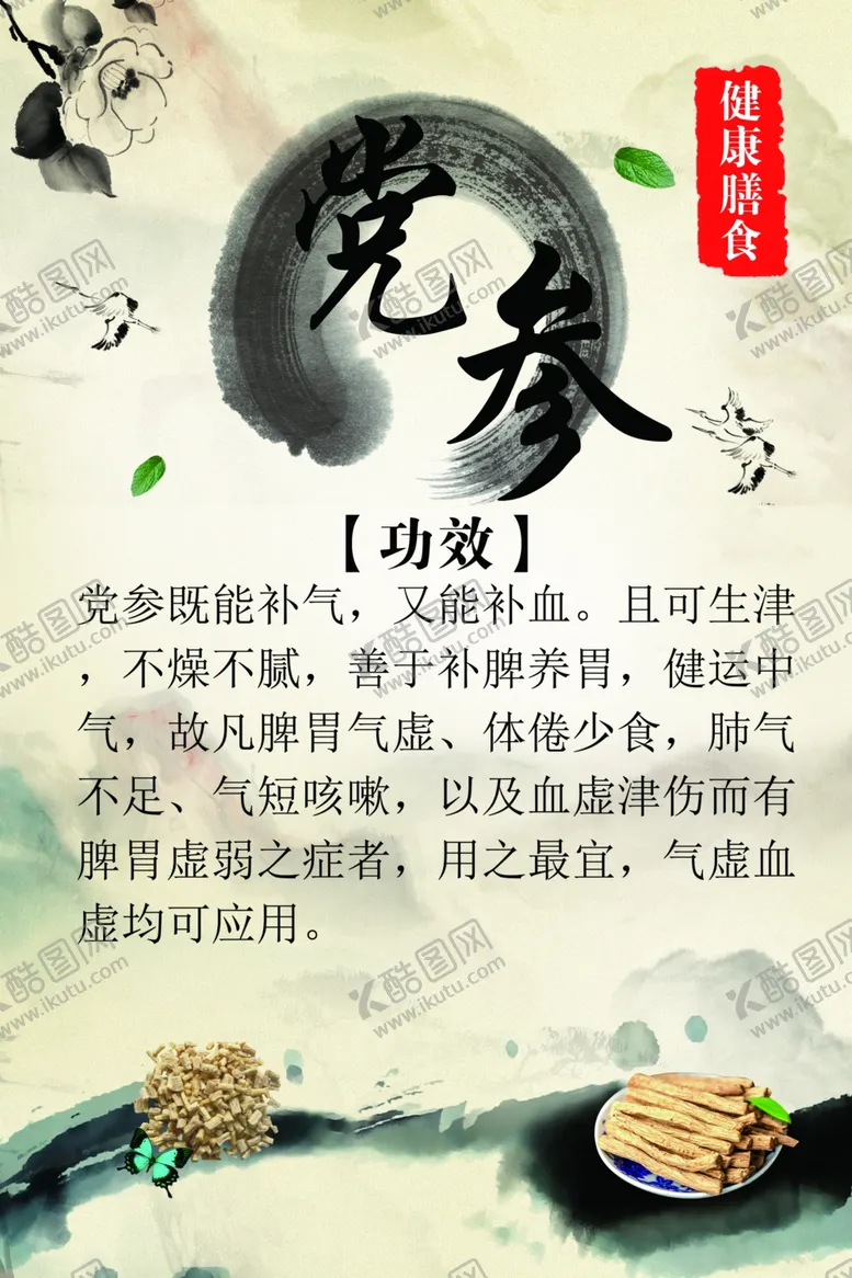 编号：43058002160229425099【酷图网】源文件下载-党参药用功效