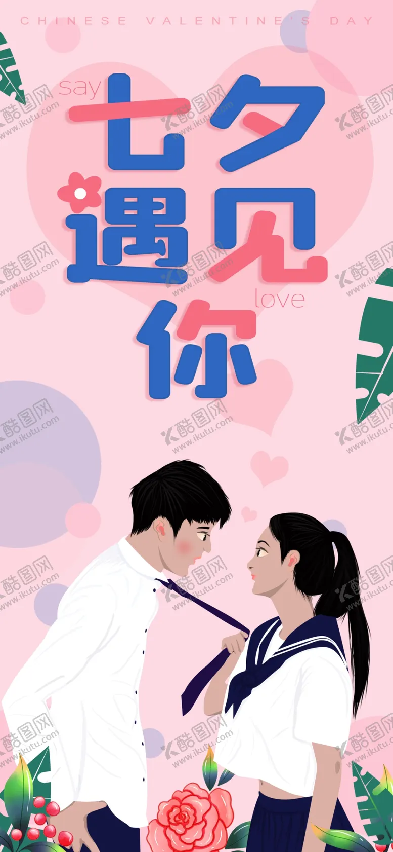 编号：54670006271023187238【酷图网】源文件下载-七夕遇见你七夕节海报手机端