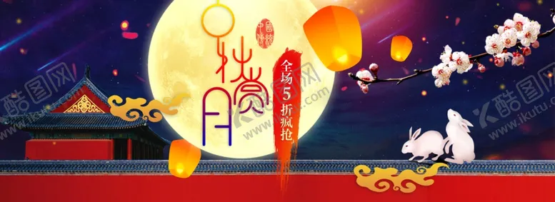 编号：54457009241033399868【酷图网】源文件下载-中秋展板