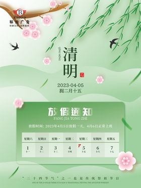 放假通知清明踏青春暖花开清明清明佳节