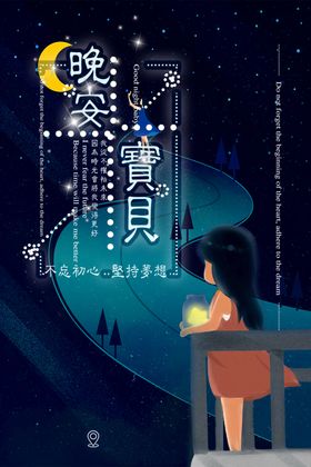 晚安海报