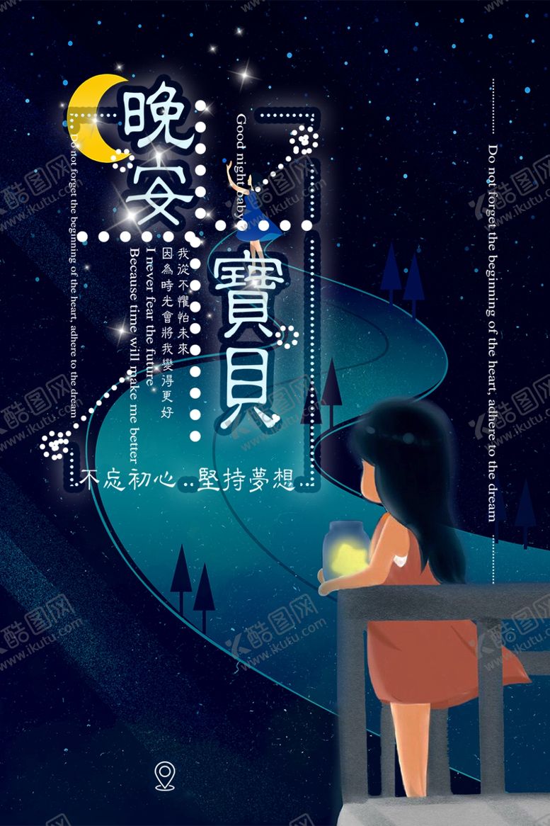 编号：44273406240805519907【酷图网】源文件下载-晚安海报