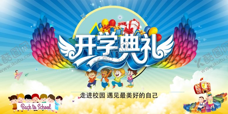 编号：34145810121806223454【酷图网】源文件下载-开学典礼