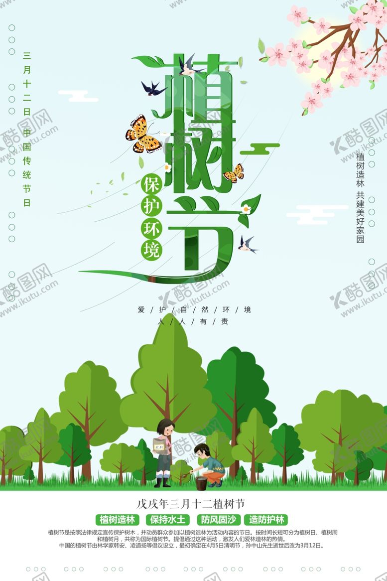 编号：33764110060058408129【酷图网】源文件下载-植树节