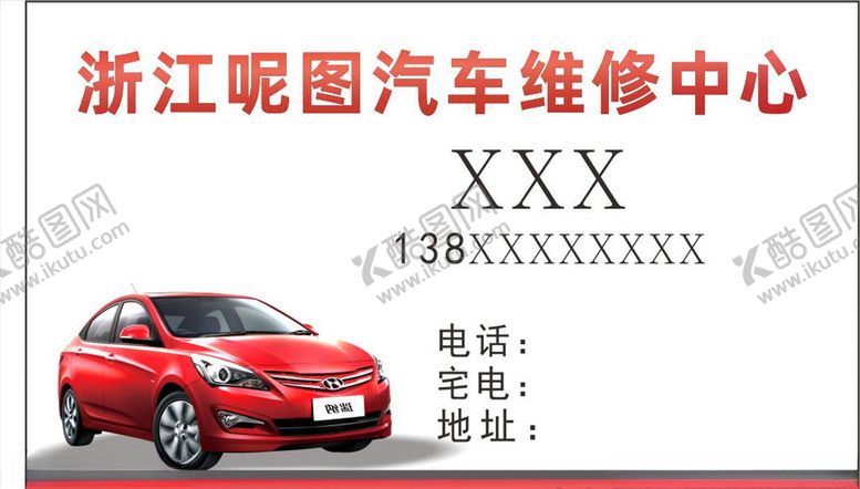 编号：32664610070812263763【酷图网】源文件下载-汽车维修名片