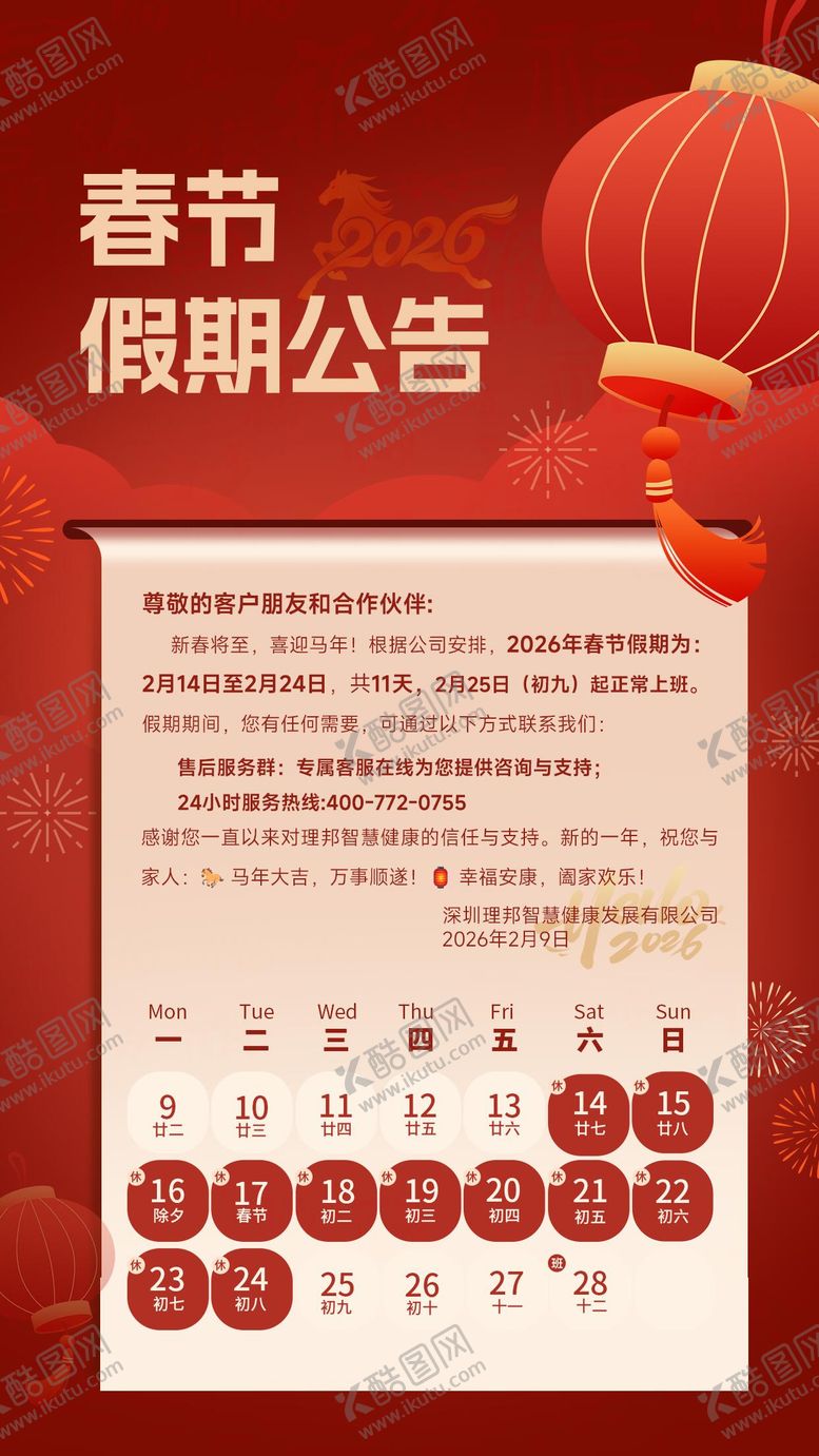 编号：45735402130208566844【酷图网】源文件下载-马年春节假期公告