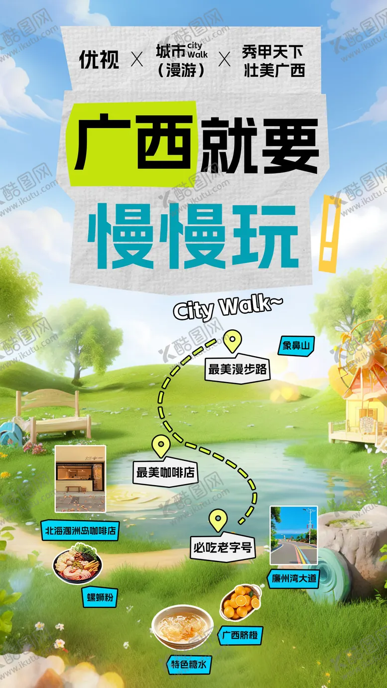 编号：95360804281421352513【酷图网】源文件下载-广西旅游海报