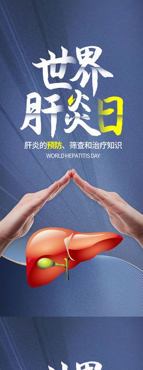 世界肝炎日公历节插画海报