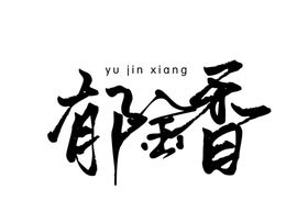 郁金香字体字形主题花语海报素材