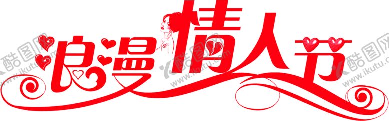 编号：14818410161750316965【酷图网】源文件下载-浪漫素材