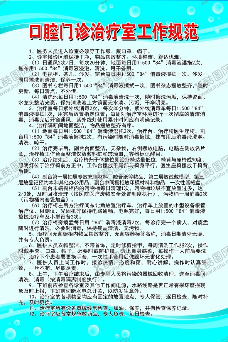 编号：45362306280051592928【酷图网】源文件下载-口腔门诊制度