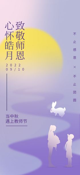 中秋教师节