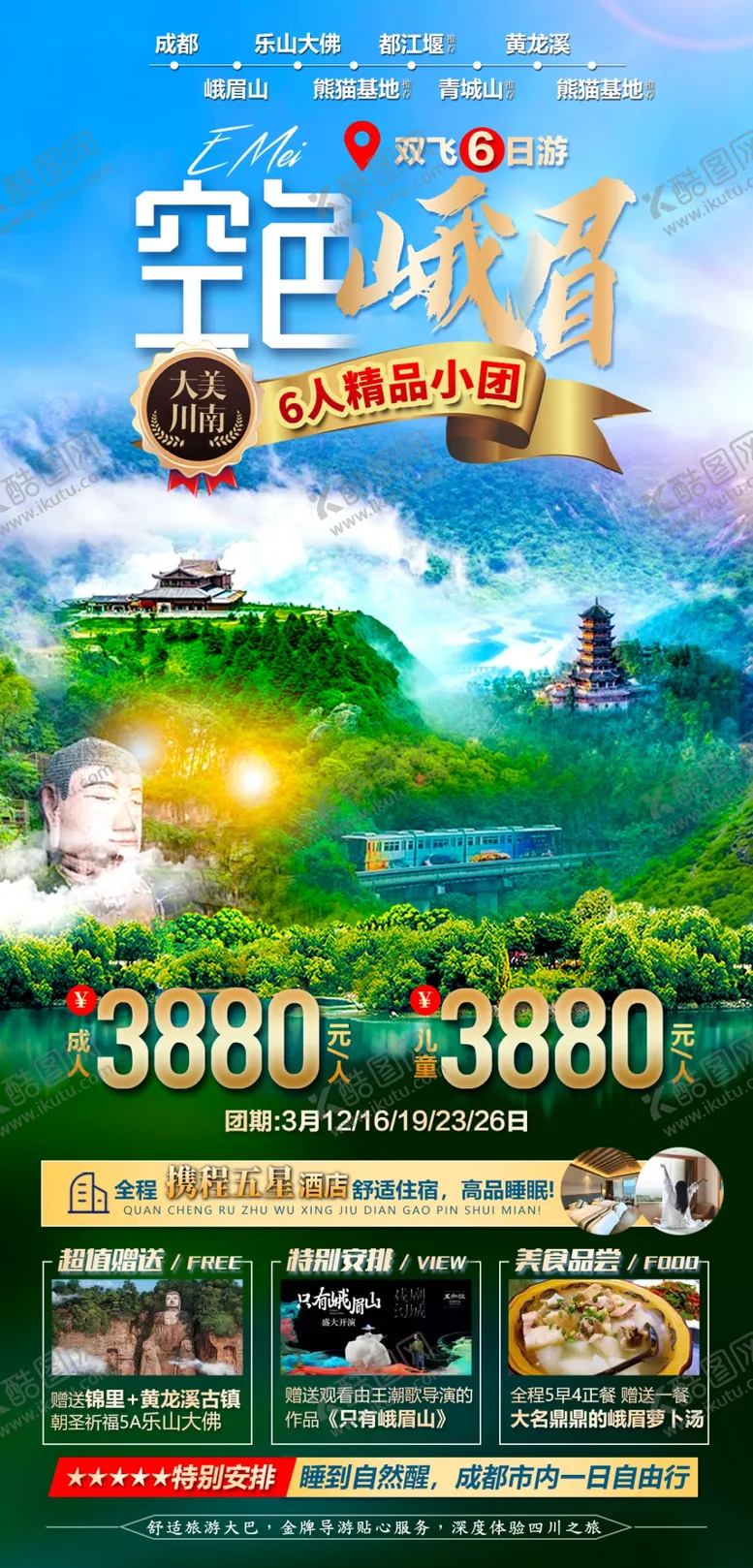 编号：13794112142321361144【酷图网】源文件下载-四川重庆旅游海报